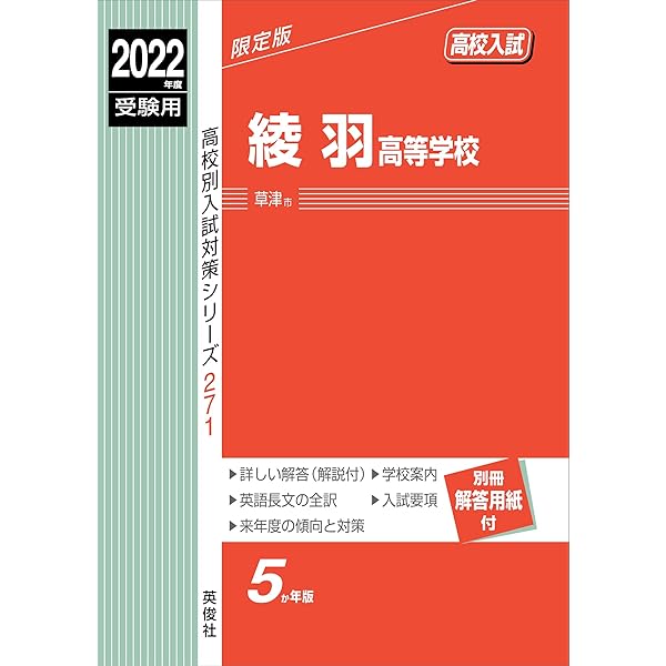 綾羽高等学校 2026年度受験用 (高校別入試対策シリーズ 271) | 英俊社